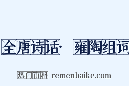 全唐诗话·雍陶组词是什么意思的图片